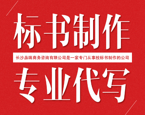 長沙標書制作,標書代寫服務 