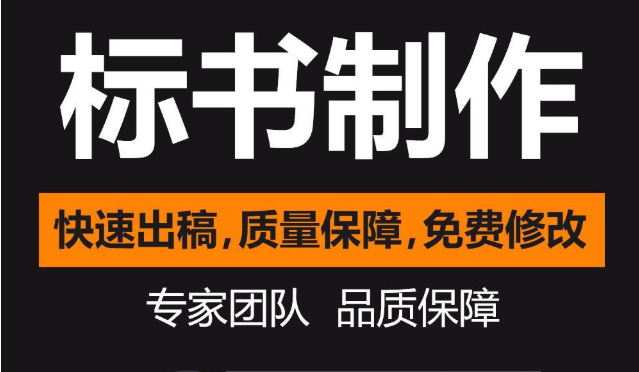 長沙標書制作,標書代寫服務,長沙標書代寫
